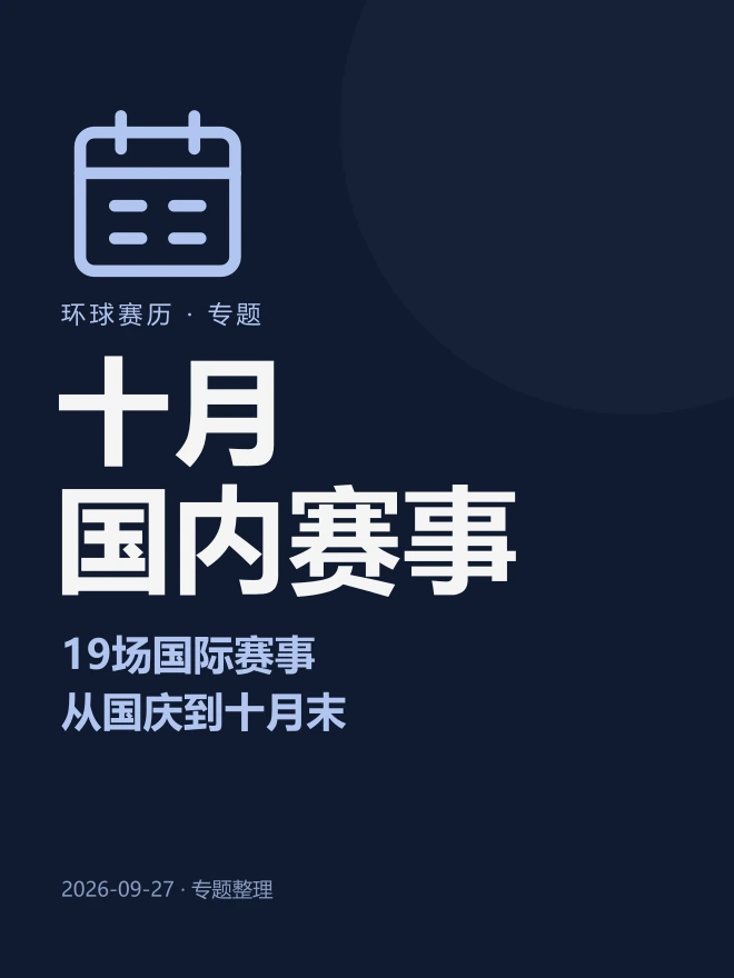 十月国内赛事