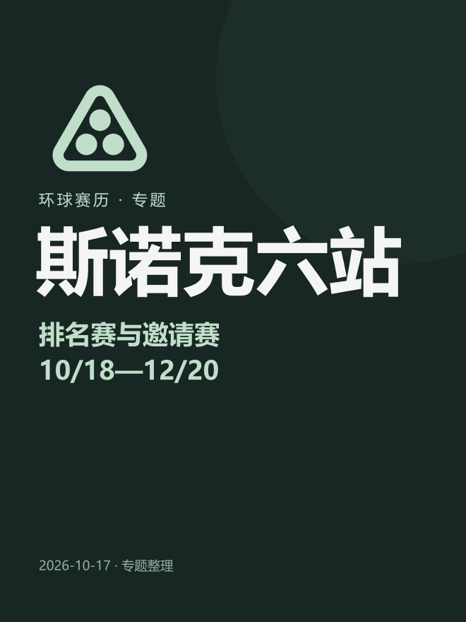 斯诺克六站