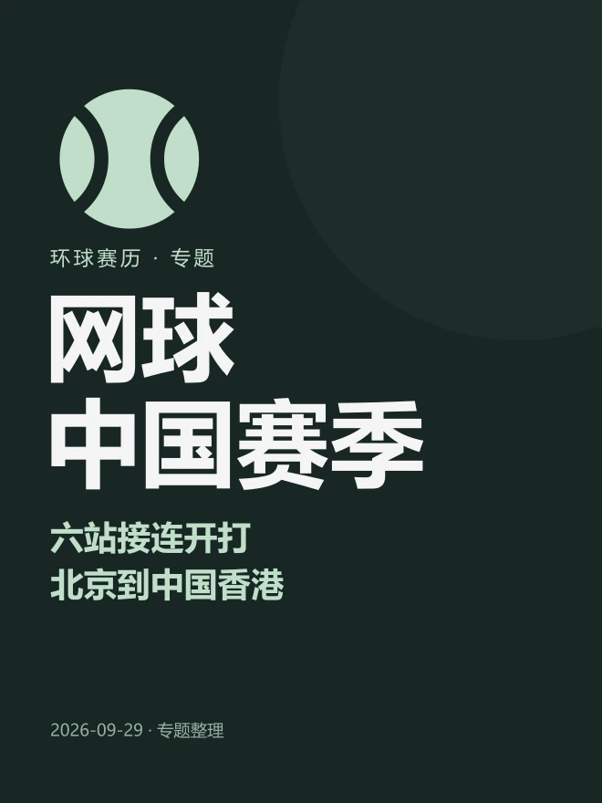 网球中国赛季