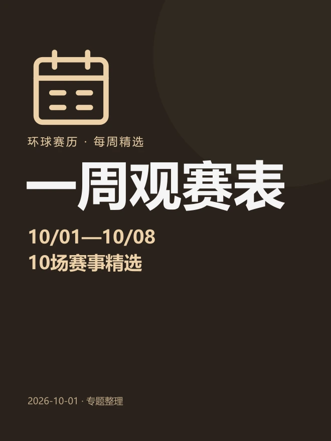 一周观赛表