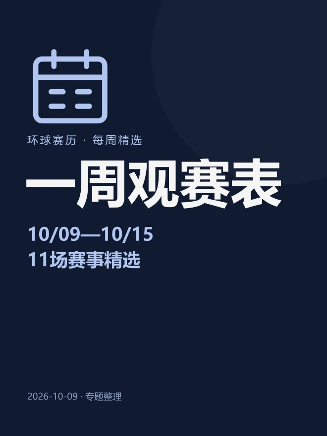 一周观赛表