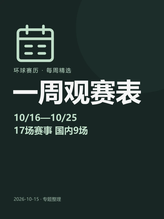 一周观赛表