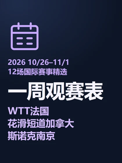 一周观赛表