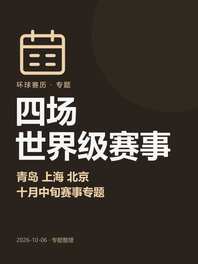 四场世界级赛事
